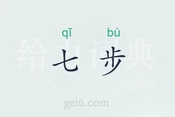 七步