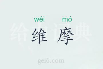 维摩