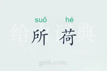 所荷