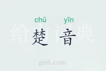 楚音