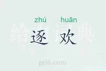 逐欢