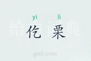 仡栗