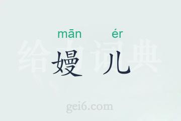 嫚儿