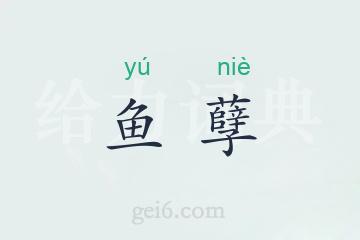 鱼孽