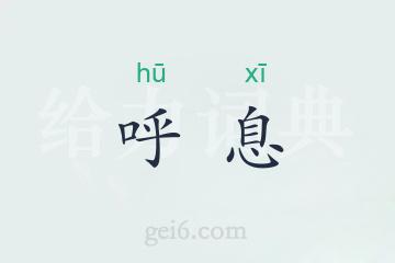 呼息