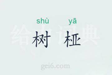 树桠