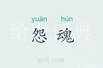 怨魂