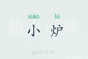 小炉