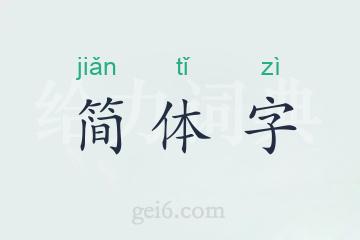 简体字