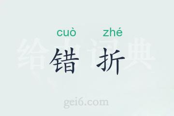 错折