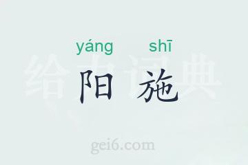 阳施