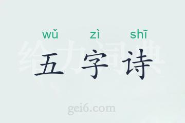 五字诗