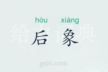 后象