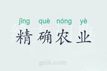 精确农业