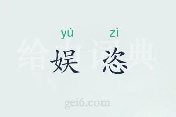 娱恣