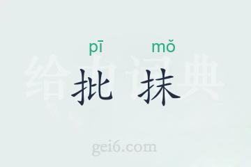 批抹