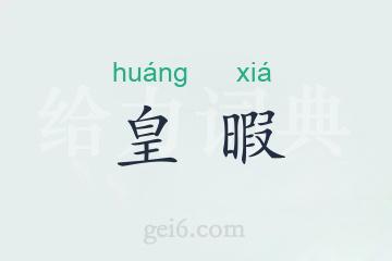 皇暇