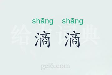 滳滳
