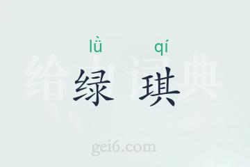 绿琪