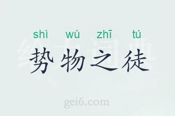势物之徒