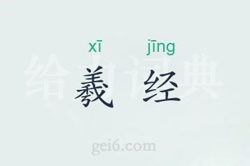 羲经