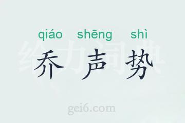 乔声势