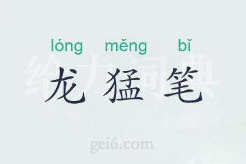 龙猛笔