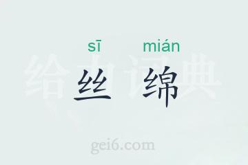 丝绵