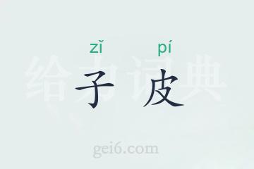 子皮