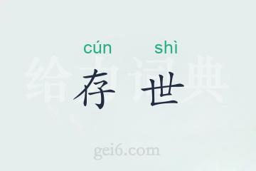 存世