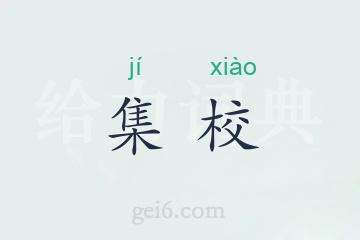 集校