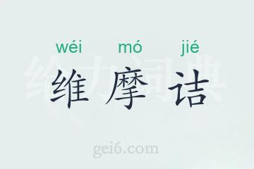 维摩诘