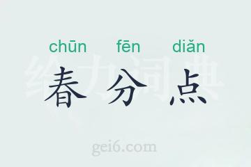 春分点