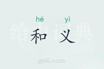 和义