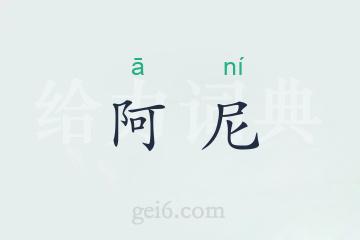 阿尼