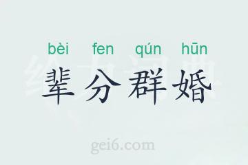 辈分群婚