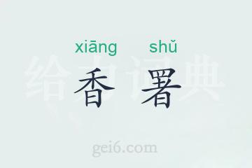 香署