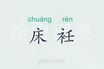 床衽