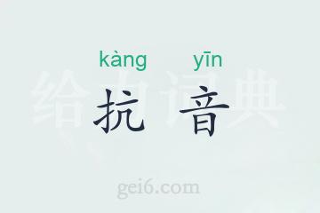 抗音