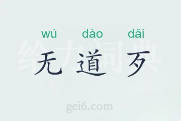 无道歹