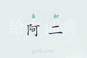 阿二