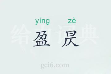 盈昃