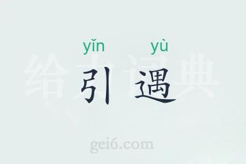 引遇