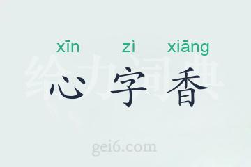 心字香