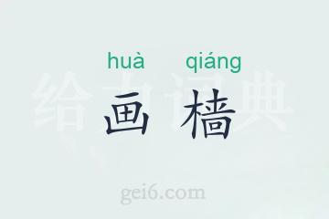 画樯