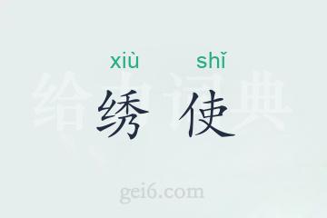 绣使