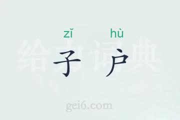 子户