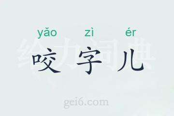 咬字儿