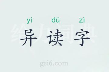 异读字