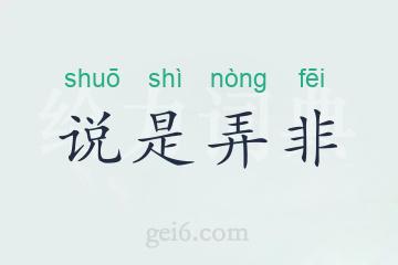 说是弄非